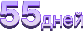 55 дней